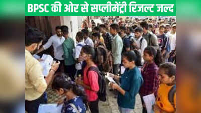 Bihar Teacher News: BPSC शिक्षक नियुक्ति परीक्षा का सप्लीमेंट्री रिजल्ट जल्द, 14,762 युवाओं को मिलेगा मौका