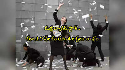 Multibagger: రూ.20 నుంచి రూ.874కు షేరు.. రూ.10 వేలకు రూ.4 లక్షలు లాభం! 