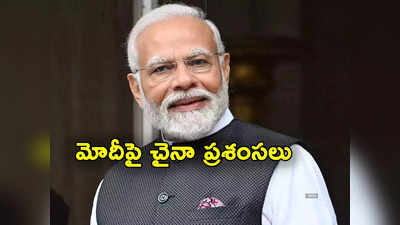 PM Modi: మోదీపై చైనా ప్రశంసలు.. ఆర్థిక వృద్ధి, విదేశీ వ్యవహారాలు భేష్ అని కితాబు 