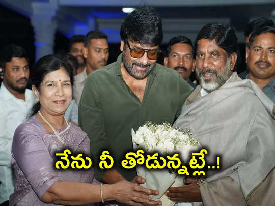 డిప్యూటీ సీఎం భట్టికి చిరంజీవి స్పెషల్ గిఫ్ట్! 