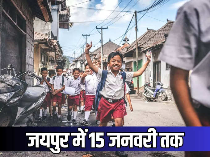 जयपुर में 15 जनवरी तक सभी स्कूल बंद