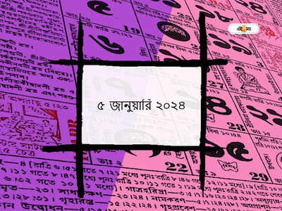 Bengali Panjika 5 January 2024: আজ পৌষ নবমী তিথি, জানুন আজকের শুভ মুহূর্ত ও শুভ যোগ