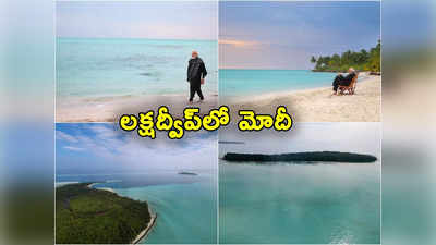 Modi in Lakshadweep: లక్షద్వీప్‌లో ప్రధాని మోదీ.. బీచ్‌లో స్నార్కెలింగ్.. ఫోటోలు వైరల్ 