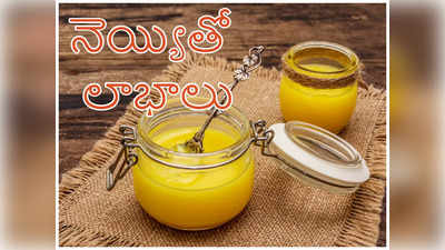 Ghee Benefits : ఉదయాన్నే పరగడపున నెయ్యి తీసుకుంటే ఈ సమస్యలన్నీ దూరం.. 