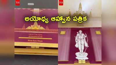 Ayodhya: అయోధ్య ప్రారంభోత్సవ ఆహ్వాన పత్రిక చూశారా.. అందులో ఏమేం ఉన్నాయంటే?