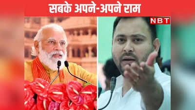 Ram mandir Politics: लोकसभा के रण में राम की शरण में PM मोदी, जवाब देने के लिए तेजस्वी यादव ने खेला S कार्ड