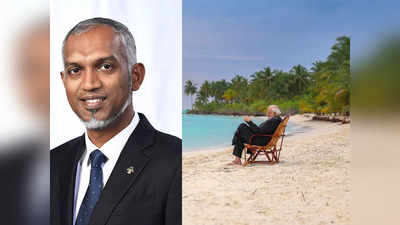 चीन के गुलाम मुइज्‍जू को भारी पड़ेगी भारत से दुश्‍मनी, जानें क्‍यों मोदी के लक्षद्वीप प्‍लान से सहम उठेगा मालदीव
