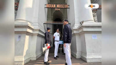 Indian Museum : কলকাতা জাদুঘরে বোমাতঙ্ক! পৌঁছল বম্ব স্কোয়াড, পর্যটকদের প্রবেশ আপাতত বন্ধ রাখার সিদ্ধান্ত