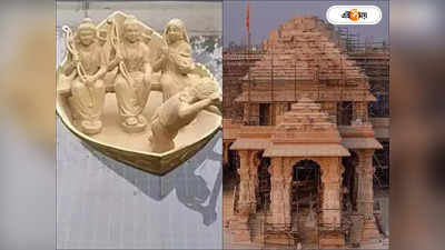 Ram Mandir: ৪.৫ কেজির পাথরের রাম-লক্ষ্ণণ-সীতার ভাসমান নৌকা, চমক শিল্পীর