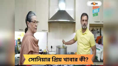 Sonia Gandhi: এত সাধারণ! সোনিয়া গান্ধীর প্রিয় খাবারের নাম জানলে তাজ্জব বনে যাবেন