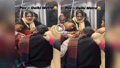 Viral Video: दिल्ली मेट्रो में भिड़ी तीन महिलाएं, एक दूसरे के खींचे बाल और चलाए लात-घूंसे, यात्री बने रेफरी