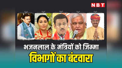 Rajasthan Minister List: भजनलाल सरकार ने मंत्रियों में किया विभागों को बंटवारा, किरोड़ी बने कृषि मंत्री, दीया कुमारी को वित्त विभाग! देखें पूरी सूची
