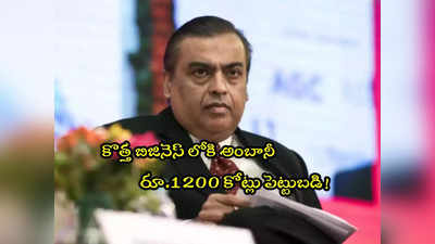 Mukesh Ambani: మరో రంగంపై అంబానీ కన్ను.. రూ.1200 కోట్ల పెట్టుబడులు!