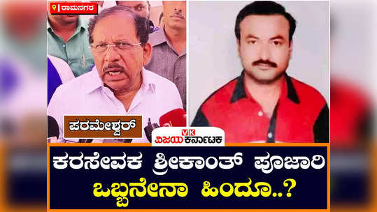 home minister parameshwar said that it is true that there were 16 cases against srikanth pujari