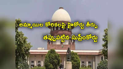 Supreme Court: అమ్మాయిలు లైంగిక కోరికలు అణుచుకోవాలన్న హైకోర్టు.. సుప్రీంకోర్టు తీవ్ర అభ్యంతరం 