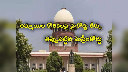 Supreme Court: అమ్మాయిలు లైంగిక కోరికలు అణుచుకోవాలన్న హైకోర్టు.. సుప్రీంకోర్టు తీవ్ర అభ్యంతరం 