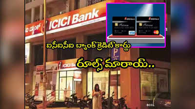 ICICI Bank: ఐసీఐసీఐ క్రెడిట్ కార్డ్ వాడుతున్నారా? ఈ రూల్స్ మారాయ్.. లిస్ట్‌లో మీకార్డు ఉందా చూసుకోండి! 