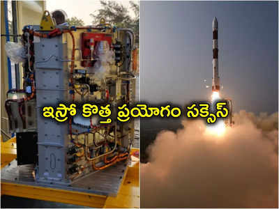 ISRO: కొత్త ఏడాదిలో ఇస్రోకు తొలి విజయం.. జనవరి 1న ప్రయోగించిన ఫ్యూయల్‌ సెల్‌ టెస్ట్ సక్సెస్