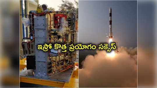 ISRO: కొత్త ఏడాదిలో ఇస్రోకు తొలి విజయం.. జనవరి 1న ప్రయోగించిన ఫ్యూయల్‌ సెల్‌ టెస్ట్ సక్సెస్ 