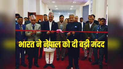 भारत ने दोस्‍त नेपाल के लिए खोला खजाना, जयशंकर ने की 1000 करोड़ रुपए देने की घोषणा, जानें क्यों