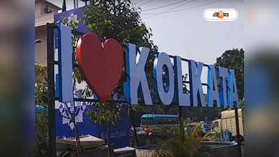 Kolkata Municipal Corporation : ওয়ার্ড নম্বর নয়! আই লাভ কলকাতা লিখলে তবেই মিলবে টাকা, সিদ্ধান্ত KMC-র