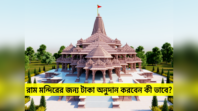 Ayodhya Ram Mandir Donation: রাম মন্দিরে টাকা অনুদান করতে পারেন বাংলা থেকেও, কী কী উপায় রয়েছে? জেনে নিন