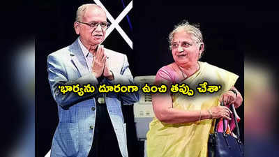 Narayana Murthy: భార్యను దూరంగా ఉంచి తప్పు చేశా: ఇన్ఫోసిస్ నారాయణ మూర్తి