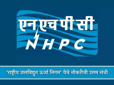 NHPC Recruitment 2024: ‘राष्ट्रीय जलविद्युत ऊर्जा निगम’ येथे नोकरीची उत्तम संधी; आजच करा अर्ज