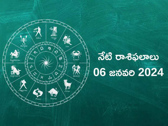 రాశిఫలాలు 06 జనవరి 2024: ఈరోజు వృశ్చికం, ధనస్సుతో సహా ఈ రాశులకు శని దేవుని ఆశీస్సులు...!