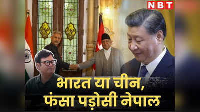 भारत और चीन की प्रतिस्‍पर्द्धा का अखाड़ा बना नेपाल, ड्रैगन के निशाने पर अब हिमालय का खजाना, समझें