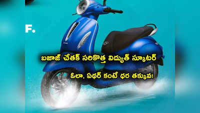 Bajaj Chetak: అదిరిపోయే ఫీచర్లతో బజాజ్ చేతక్ ఎలక్ట్రిక్ స్కూటర్.. సింగిల్ ఛార్జింగ్‌తో ఎన్ని కి.మీ. అంటే? 