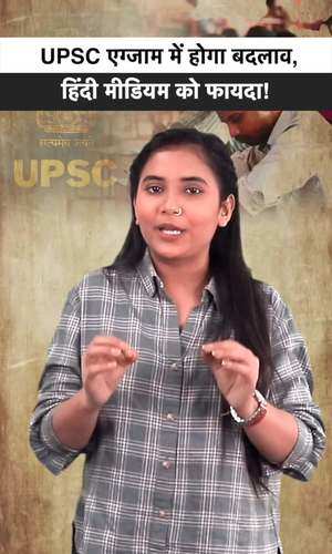 upsc civil services exam pattern may changed students of hindi belt can get big relief watch video