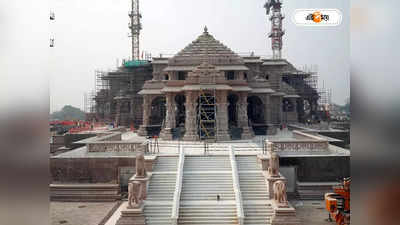 Ayodhya Ram Mandir : উদ্বোধনে থাকবেন মামলাকারী ইকবাল আনসারি, আমন্ত্রণ রাম মন্দির কর্তৃপক্ষের