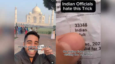 Viral Video: विदेशी टूरिस्ट ने ताजमहल के टिकट काउंटर पर दे दिया सबको चकमा, जानें क्या है माजरा?