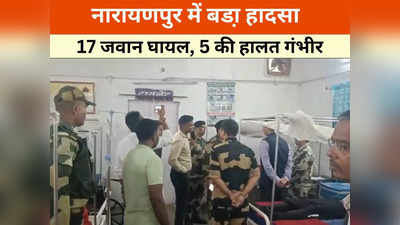 Narayanpur: BSF जवानों को लेकर रेलवे स्टेशन जा रही गाड़ी पलटी, 17 घायल, 5 की हालत गंभीर