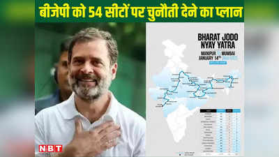 भारत जोड़ो न्याय यात्राः राहुल गांधी झारखंड में 8 और बिहार में रहेंगे 4 दिन, जानें 54 सीटों पर BJP को चुनौती देने का प्लान