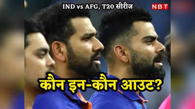 IND vs AFG: दो साल बाद रोहित शर्मा की टी-20 टीम में वापसी, अफगानिस्तान के खिलाफ भारतीय स्क्वॉड का ऐलान