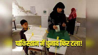 पाकिस्तान में आठ फरवरी को नहीं होंगे चुनाव! तारीख बढ़ाने से जुड़ा प्रस्ताव पास, 15 सांसदों ने ले लिया फैसला