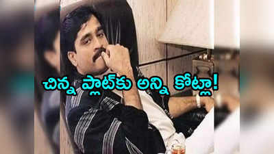 దావూద్ ఆస్తులు వేలం.. ఓ చిన్న ప్లాట్‌కు కళ్లుచెదిరే ధర.. ఎంతంటే?