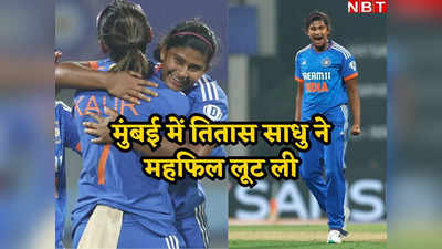 Titas Sadhu: भारत की बेटी के सामने कंगारू हुए ढेर, तितास साधु ने 4 विकेट लेकर निकाल दी ऑस्ट्रेलिया की हवा