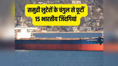 इंडियन नेवी की हिम्मत के आगे हारे समुद्री लुटेरे, MV Lila नॉरफॉक जहाज में फंसे 15 भारतीयों का सफल रेस्क्यू