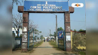 Contai Polytechnic : পলিটেকনিক পরীক্ষা কেন্দ্রের দায়িত্বে খোদ BDO! কেন এমন সিদ্ধান্ত? জানাল প্রশাসন