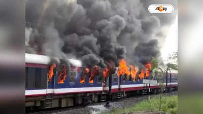 Train Fire : ভোটমুখী বাংলাদেশে ফের ট্রেনে আগুন, মৃত কমপক্ষে ৫