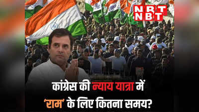 कांग्रेस की न्याय यात्रा में राम के लिए समय नहीं! अयोध्या छोड़ क्या मेसेज देना चाहते हैं राहुल गांधी? नफा-नुकसान समझिए