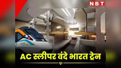 Vande Bharat Train Jodhpur: जोधपुर से चलेगी देश की पहली AC स्लीपर वंदे भारत ट्रेन, लग्जरी सुविधाओं  के साथ क्या होगा किराया, यहां जानें