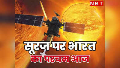 Aditya L1: आज सूरज पर लहराएगा भारत का परचम, ISRO के पहले सौर मिशन आदित्य L1 पर बड़ी खुशखबरी