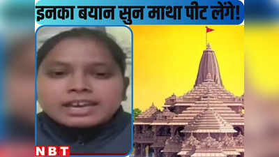 अयोध्या के मंदिर में नहीं हैं राम, फिर कहां गए... लालू की महिला नेता का दावा सुन माथा पीट लेंगे