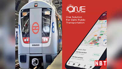 DMRC News: लंबी लाइन का झंझट खत्म! वन दिल्ली एप पर मिलेगा बस के साथ मेट्रो का भी टिकट