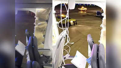 अलास्‍का एयरलाइंस के प्‍लेन की हवा में निकल गई खिड़की, 174 यात्रियों की जान पर आया संकट, फिर...