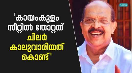 g sudhakaran said that he had to lose from kayamkulam because some people lost their footing